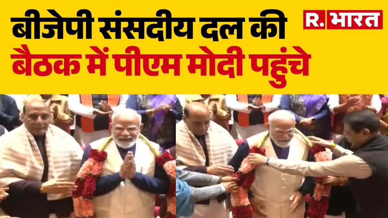 NDA Parliamentary Meeting: बीजेपी संसदीय दल की बैठक में पीएम मोदी पहुंचे | PMModi