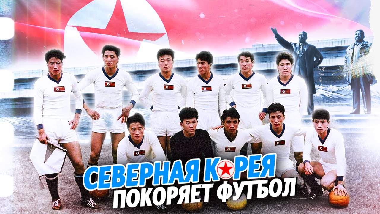 Как сборная КНДР на ЧМ Италию обыгрывала?@krestovinafootball