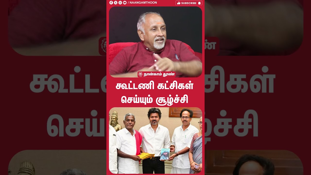 கூட்டணி கட்சிகள் செய்யும் சூழ்ச்சி!! TVK | CM Vijay | DMK | Udhayanidhi | MK Stalin
