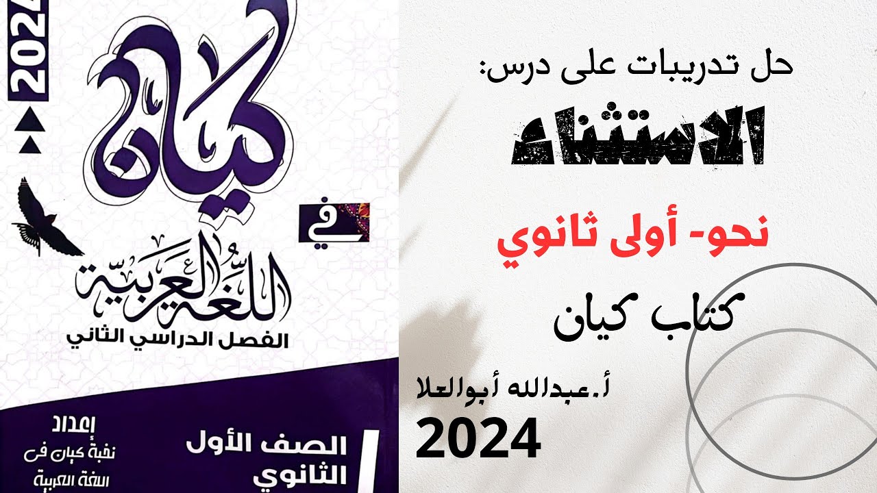 حل تدريبات على درس الاستثناء بكتاب كيان للصف الأول الثانوي الترم الثاني 2024