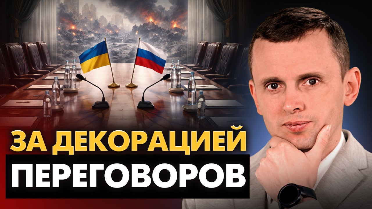 Перемирие как обман? Донбасс – аванс, а не цель! Скрытая логика переговоров и настоящая цена мира!