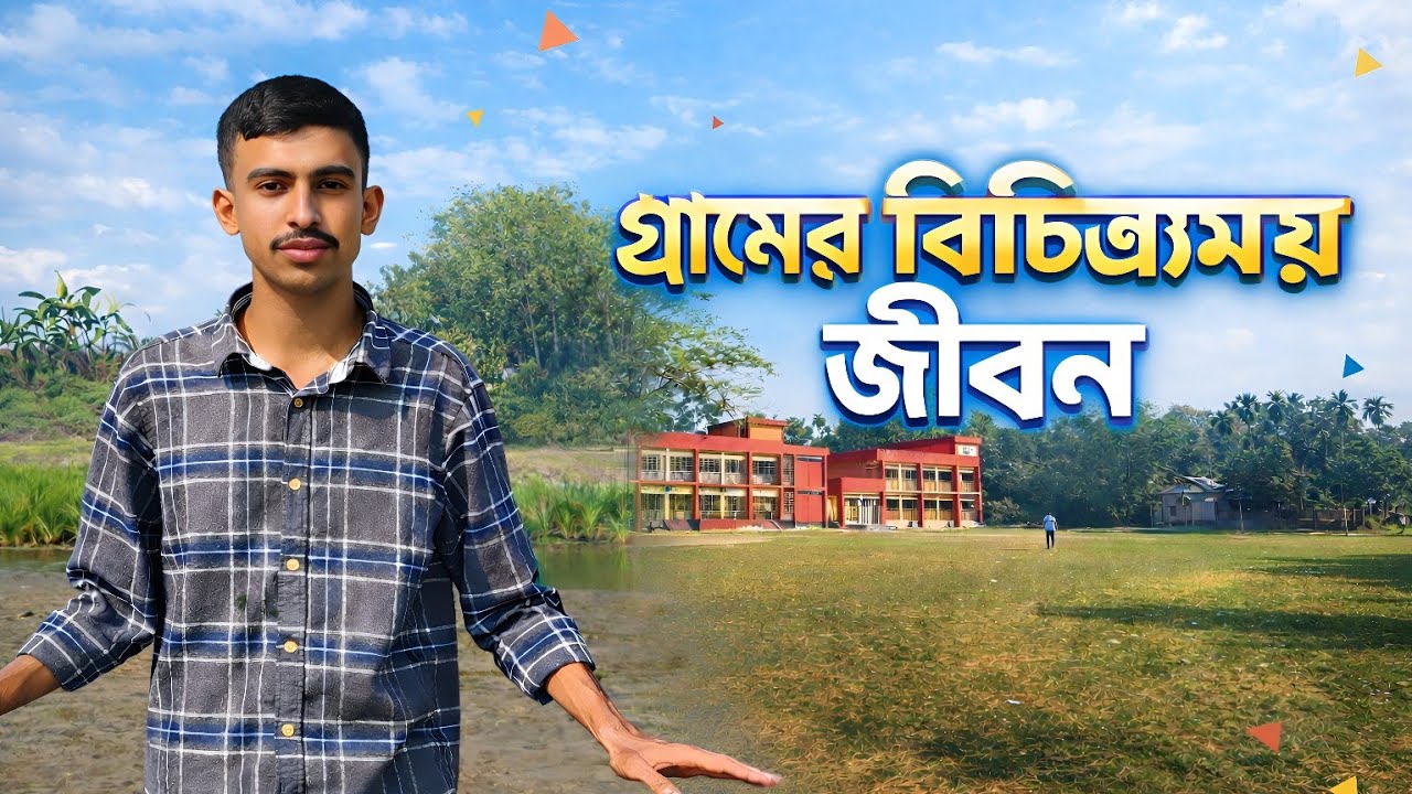 গ্রামের বৈচিত্র্যময় জীবন | Rafiul Sozol Vlog | Tangail 