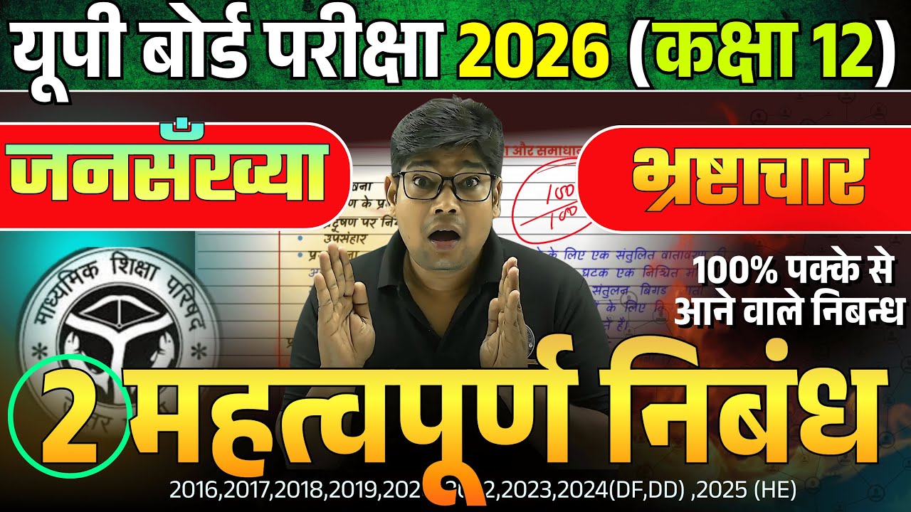 हर बार आने वाले 2 महत्वपूर्ण निबंध | जनसँख्या वृद्धि भ्रष्टाचार निबंध Hindi Nibandh Board Exam 2026