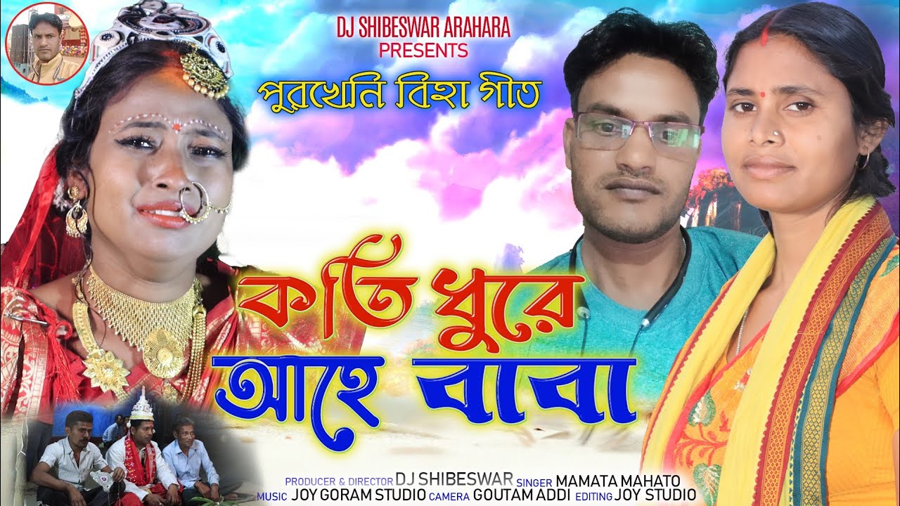পুরখেনি বিহাগীত || কতি ধুরে আহে বাবা ||Singer Mamata Mahato