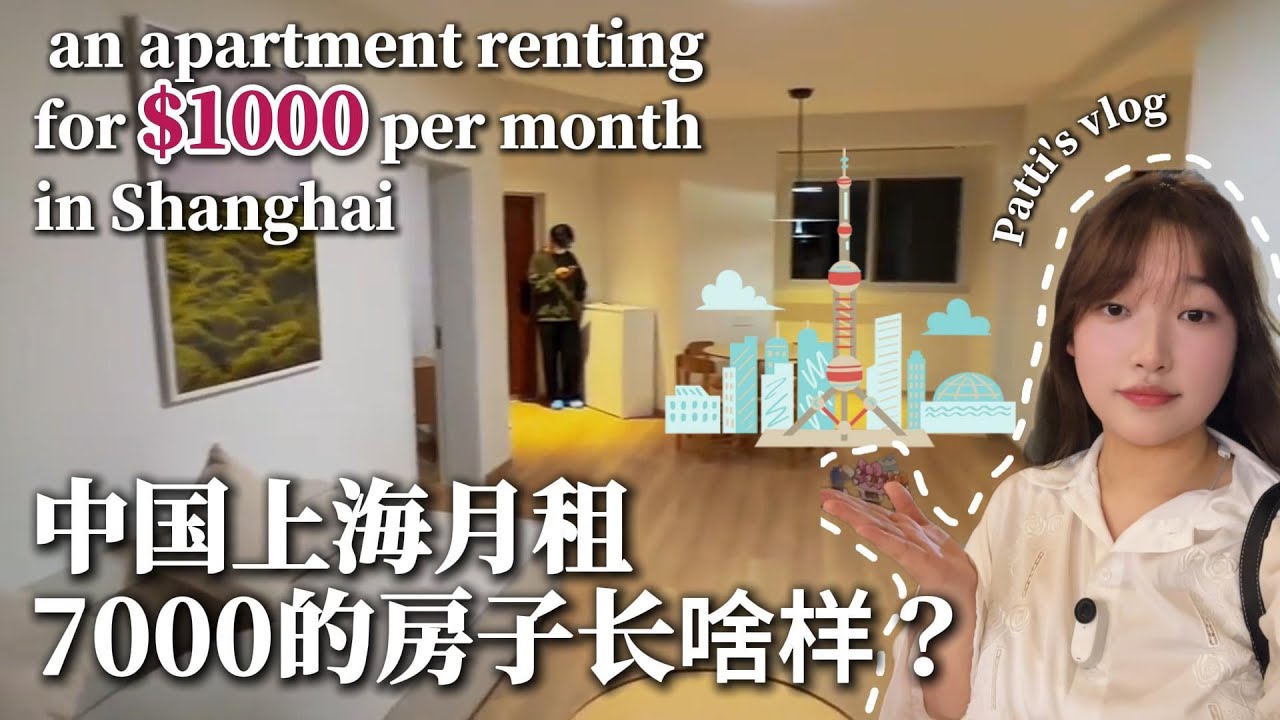 中国上海租房 | 月租 7000 元房子大揭秘？Shanghai apartment for $1,000 a month: Dream Home or Disappointment?