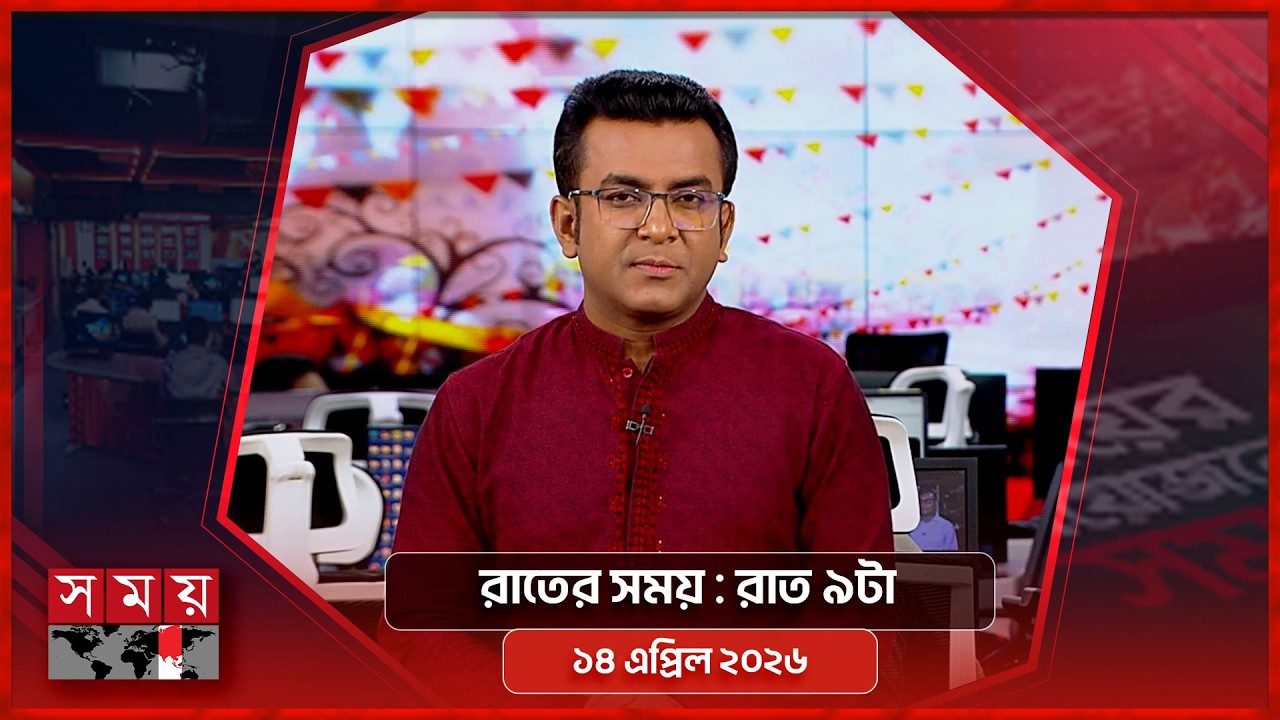 রাতের সময় | রাত ৯টা | ১৪ এপ্রিল ২০২৬ | Somoy TV Bulletin 9pm | Latest Bangladeshi News