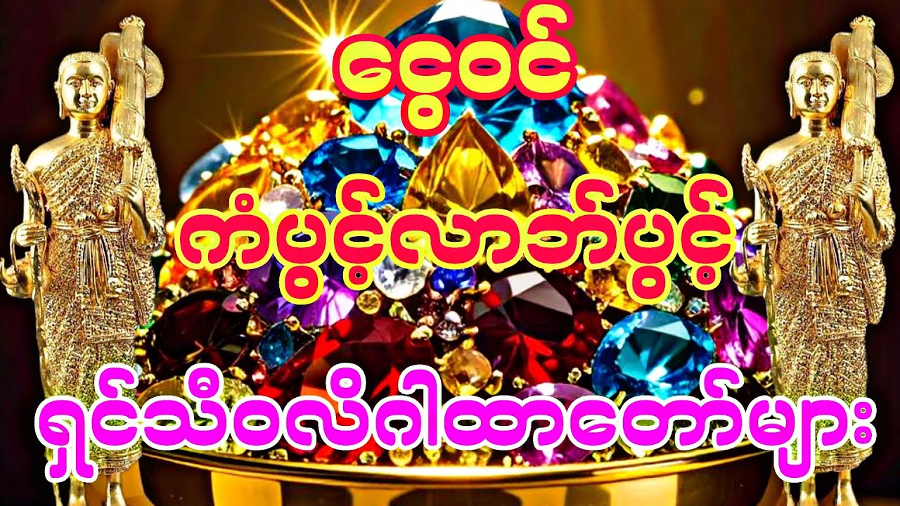 #ရှင်သီဝလိဂါထာတော်