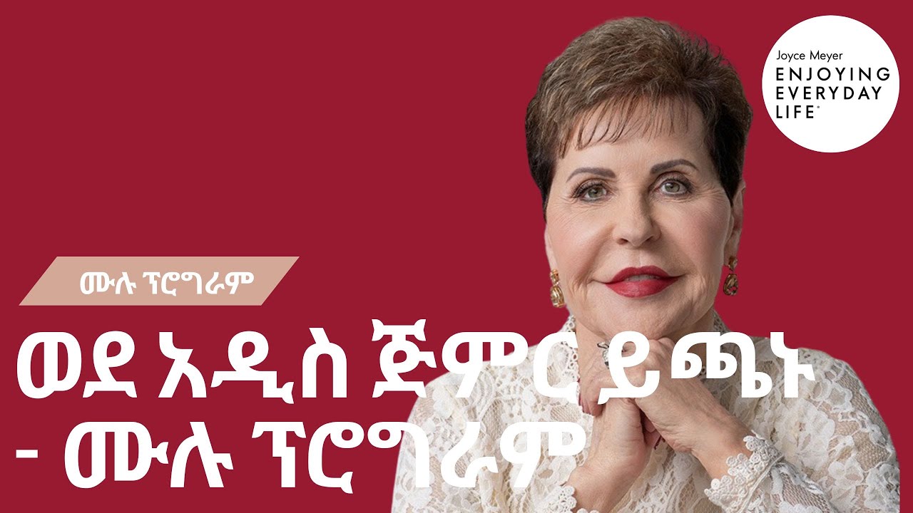 ወደ አዲስ ጅምር  ይጫኑ - ሙሉ ፕሮግራም 🐥 ጆይስ