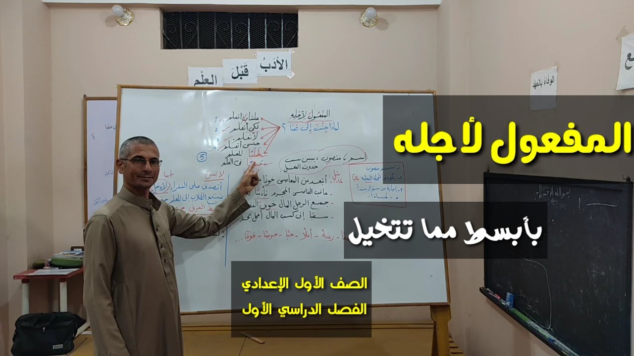 المفعول لأجله ـ بأبسط مما تتخيل ـ الصف الأول الإعدادي / الفصل الدراسي الأول