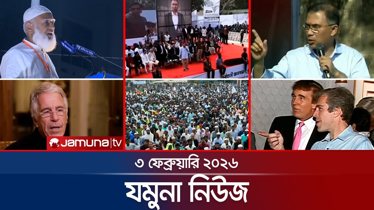 যমুনা নিউজ | Latest News Headlines and Bulletin | Jamuna News | 8 AM | 3 February  2026  | Jamuna TV