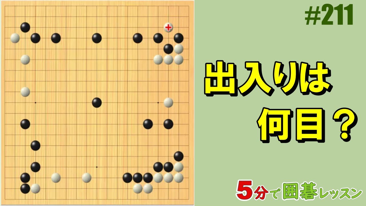 【出入りは何目？】５分で囲碁レッスン #211
