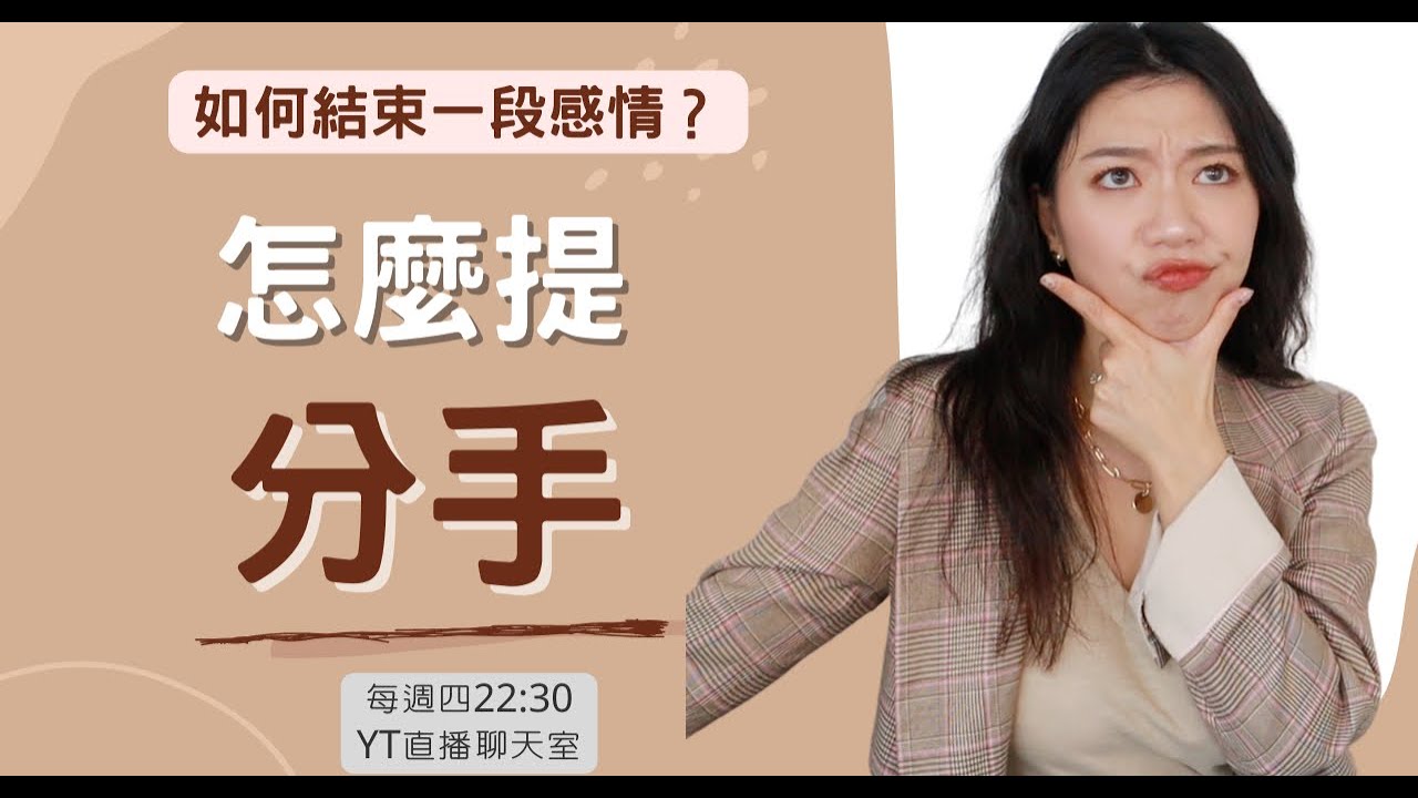 #如何好好說分手(下) 提分手是壞人？如何提分手？分手為什麼那麼難？#ashley直播聊天 #ashley #戀愛 #兩性 #分手 #婚姻