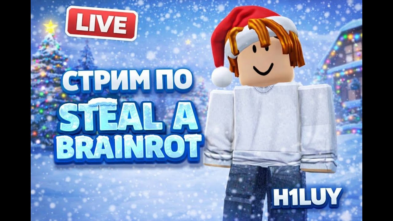 😀LIVE:Steal a Brainrot : PVP и Трейды с Подписчиками