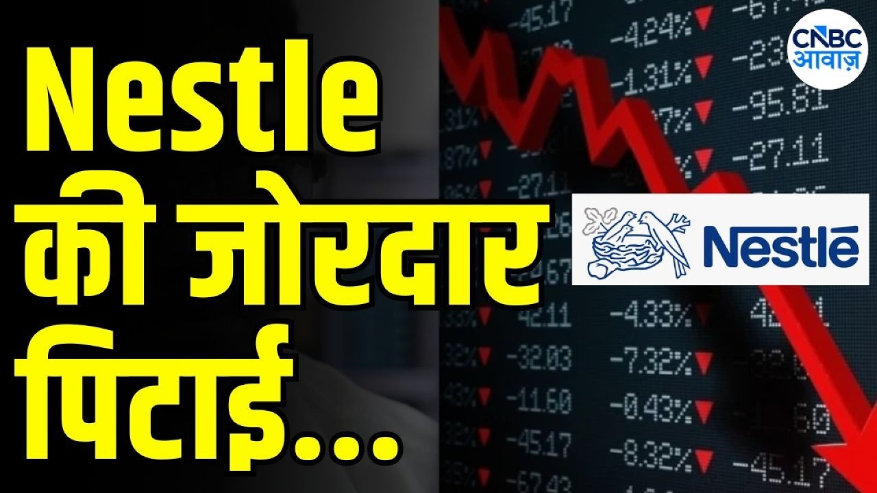 Nestle India Shares Fall: Why Is the Stock Under Pressure? | FSSAI का नेस्ले पर बड़ा एक्शन!