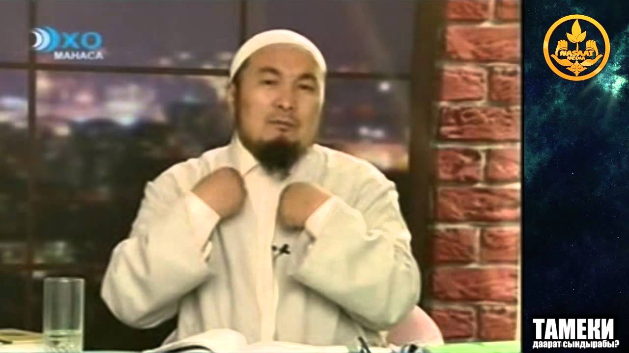 ТАМЕКИДЕН ДААРАТ БУЗУЛАБЫ? Шейх Чубак ажы