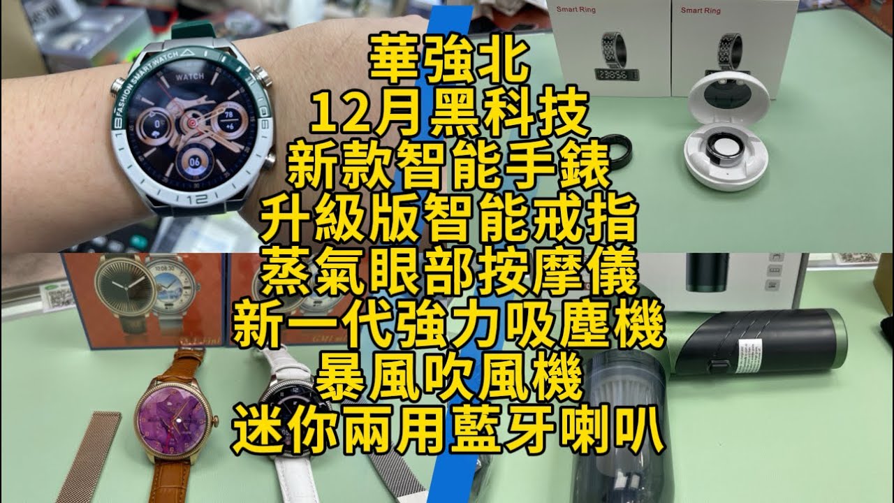華強北12月黑科技｜升級版智能戒指｜高清智能手錶｜蒸氣眼部按摩儀｜升級版強力手提吸塵機｜暴風吹風機｜迷你藍牙喇叭｜送暖手寶