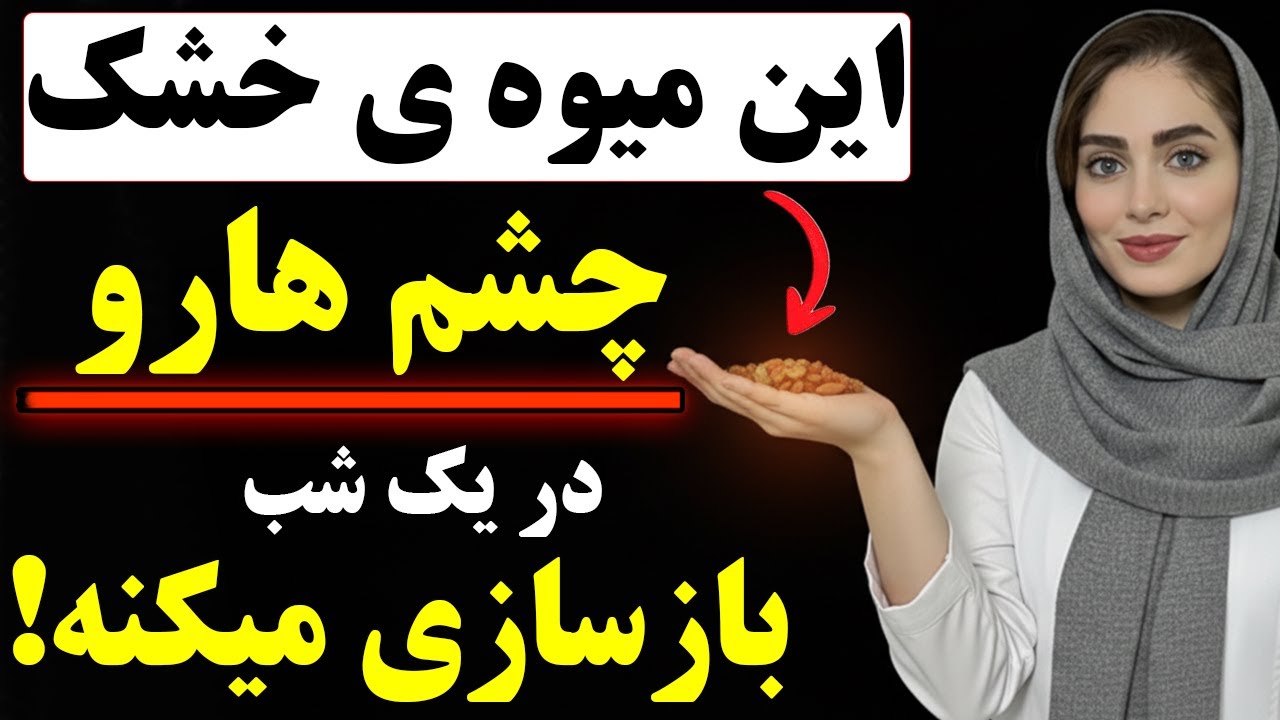 قوی‌ترین بمب ویتامین برای چشم: درمان ضعیفی چشم بدون جراحی!