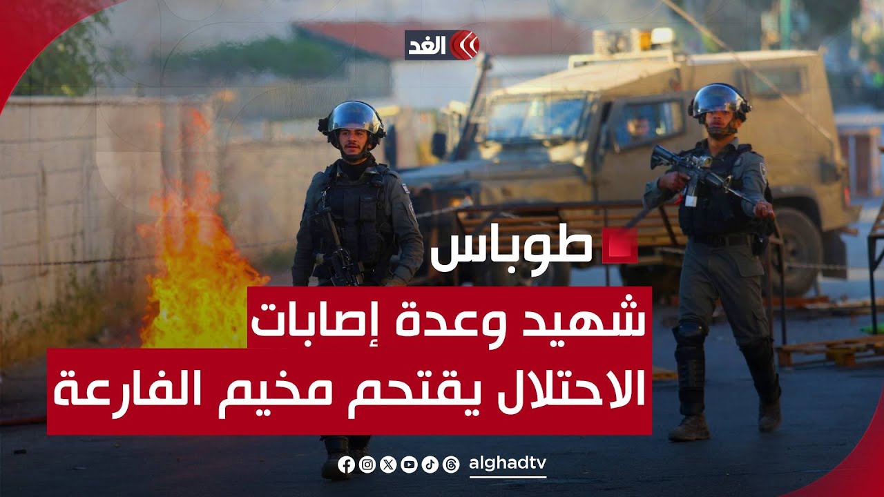 شهيد وعدة إصابات خطيرة خلال اقتحام الاحتلال مخيم الفارعة جنوبي طوباس