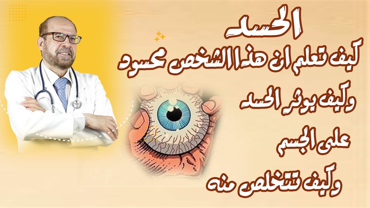 💪الحسد 😨😨 كيف تعلم ان هذا الشخص محسود😶وكيف يوثر😶  الحسد  على الجسم وكيف تتخلص منه 💪