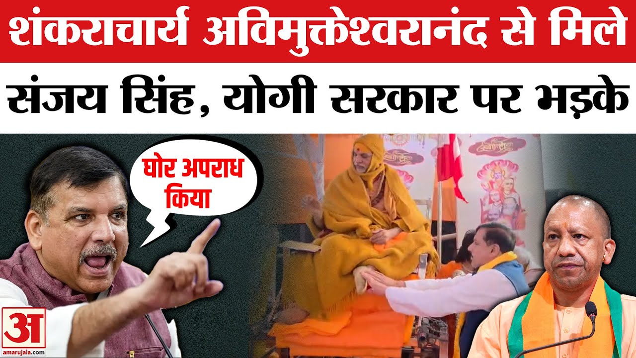 Sanjay Singh on Shankaracharya: Swami Avimukteshwaranand से मिल Yogi Govt पर भड़के AAP MP संजय सिंह