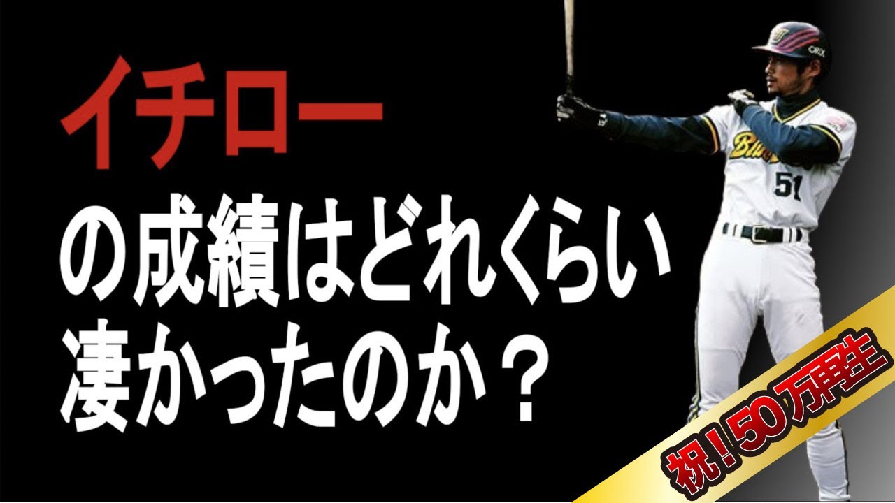 【プロ野球】イチローの成績詳しくみてみた【成績】【年俸】
