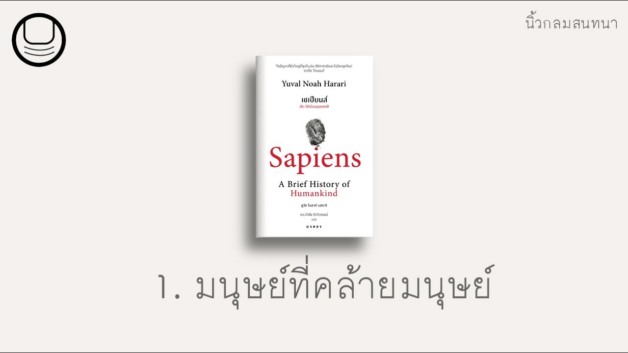 'เซเปียนส์' 01: มนุษย์ที่คล้ายมนุษย์ | นิ้วกลมอ่าน