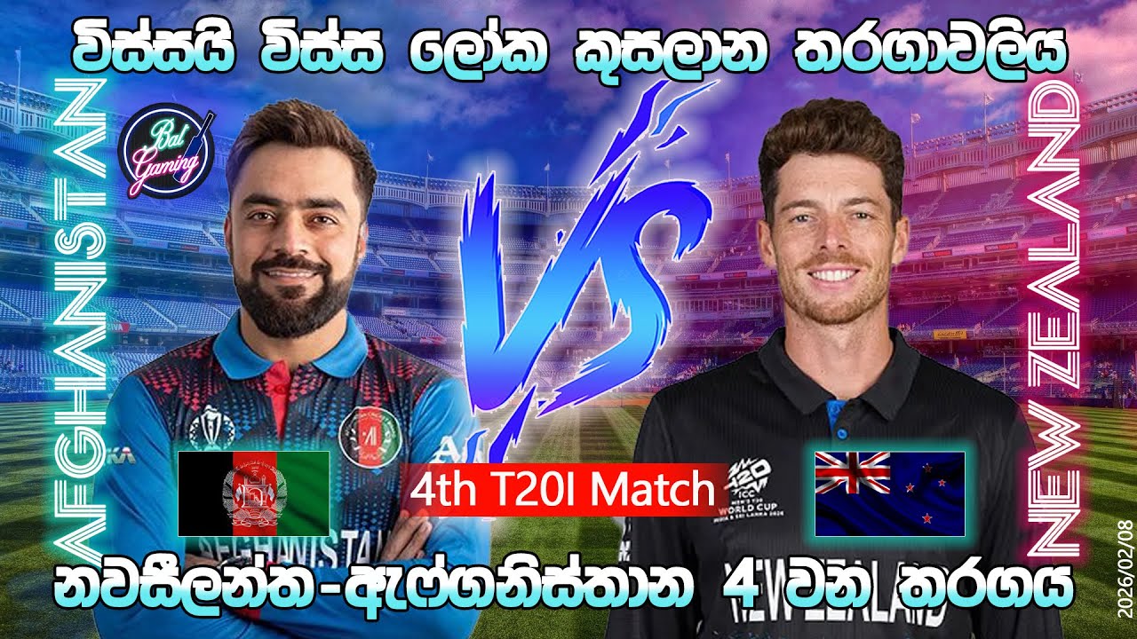 නවසීලන්ත-ඇෆ්ගනිස්තාන 4 වන T20 තරගය|New Zealand Vs Afghanistan 4th T20I| CWC |26/02/08| Score Update
