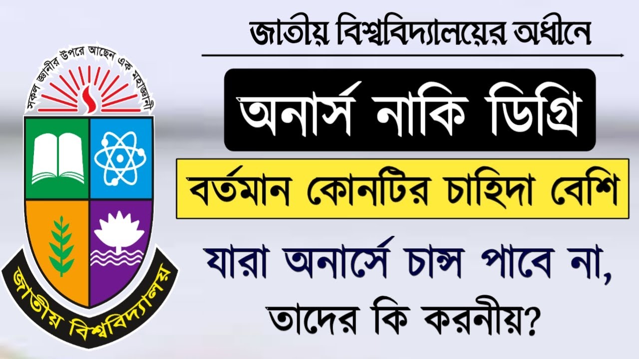 NU Honours And Degree Course। বর্তমানে সবচেয়ে সেরা কোর্স কোনটি? এখনই দেখে নিন