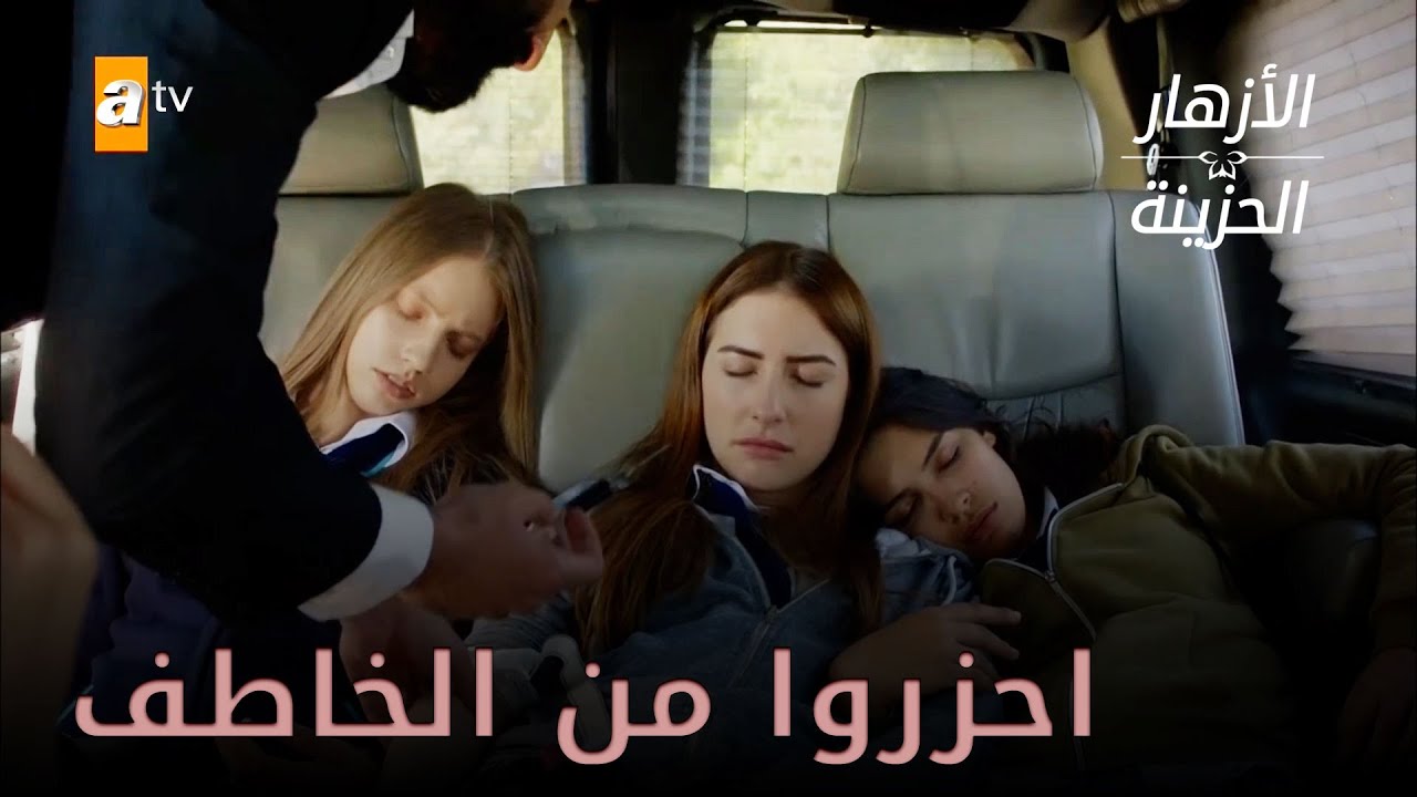 هل تعرفون لماذا تم خطف الفتيات هنا؟ - الازهار الحزينة