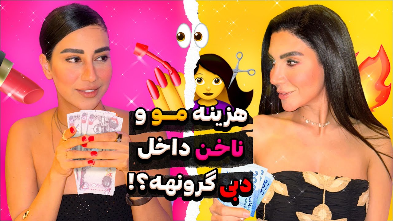 هزینه مو و ناخن تو دبی گرونه؟؟!!!🤔
