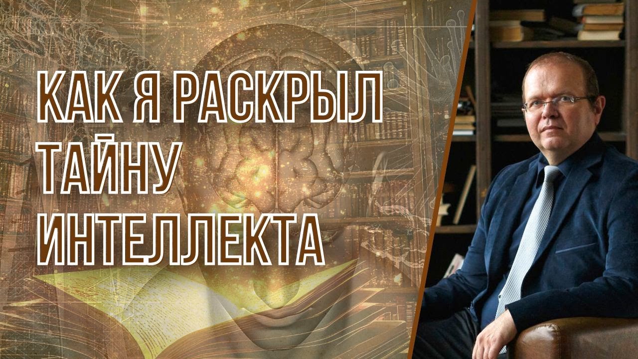 Как я раскрыл тайну интеллекта | Константин Шереметьев