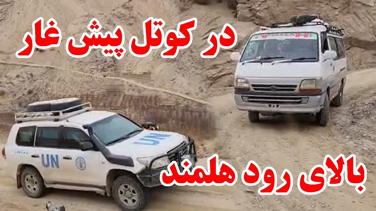 در کنار رود هلمند بالای کوتل پیش غار شهرستان دایکندی 