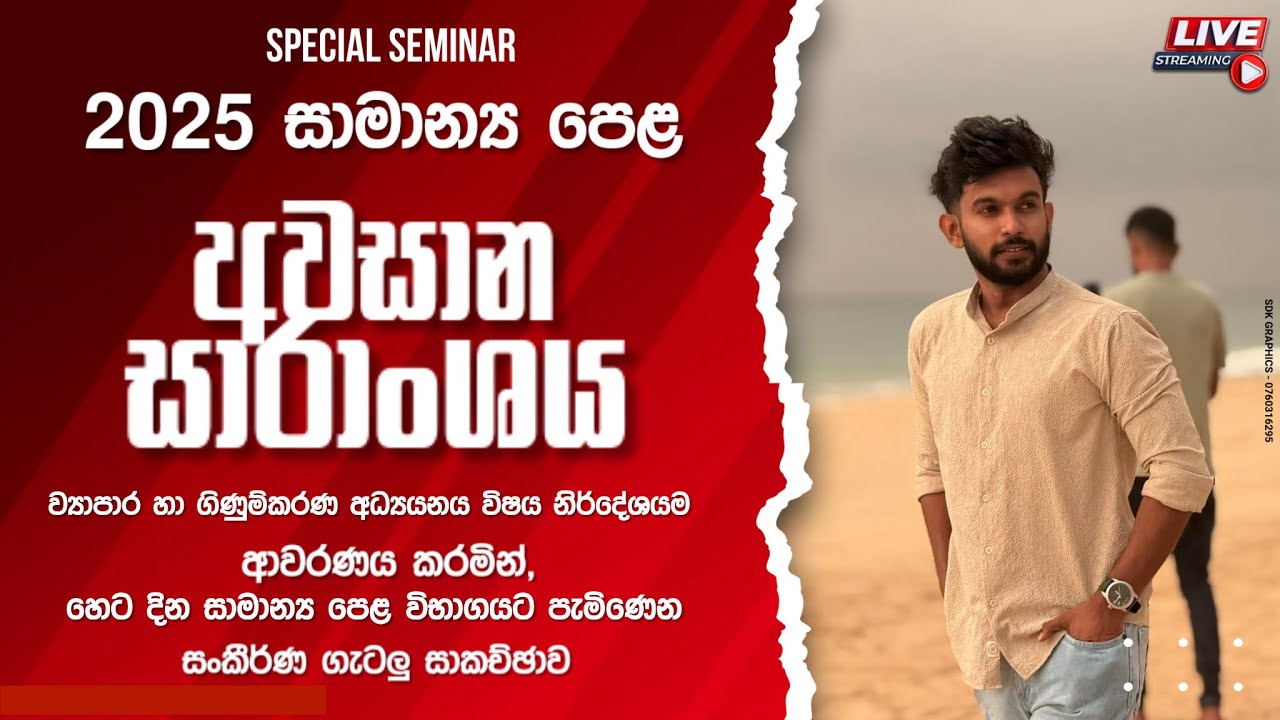 සාමාන්‍ය පෙළ ව්‍යාපාර හා ගිණුම්කරණ අධ්‍යයනය අවසන් මහා සම්මන්ත්‍රණය