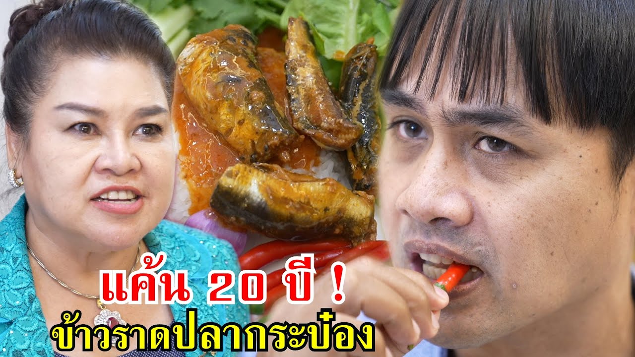 ไอ้เสริฐ...ข้าวราดปลากระป๋อง แค้น 20 ปี!! | Lovely Family TV