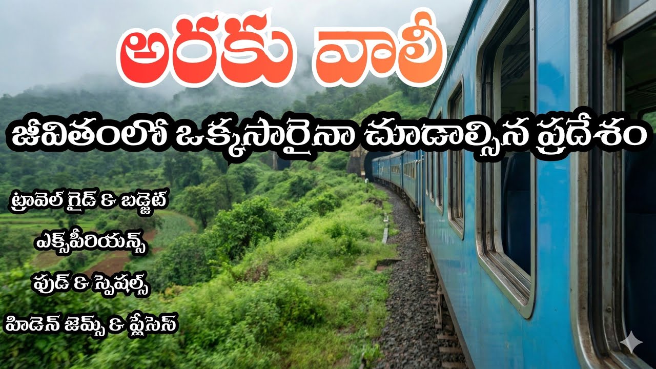 Araku Valley Trip | Andhra Pradesh Hidden Paradise 🌄 | పూర్తి ట్రావెల్ గైడ్ | Araku vlog Telugu