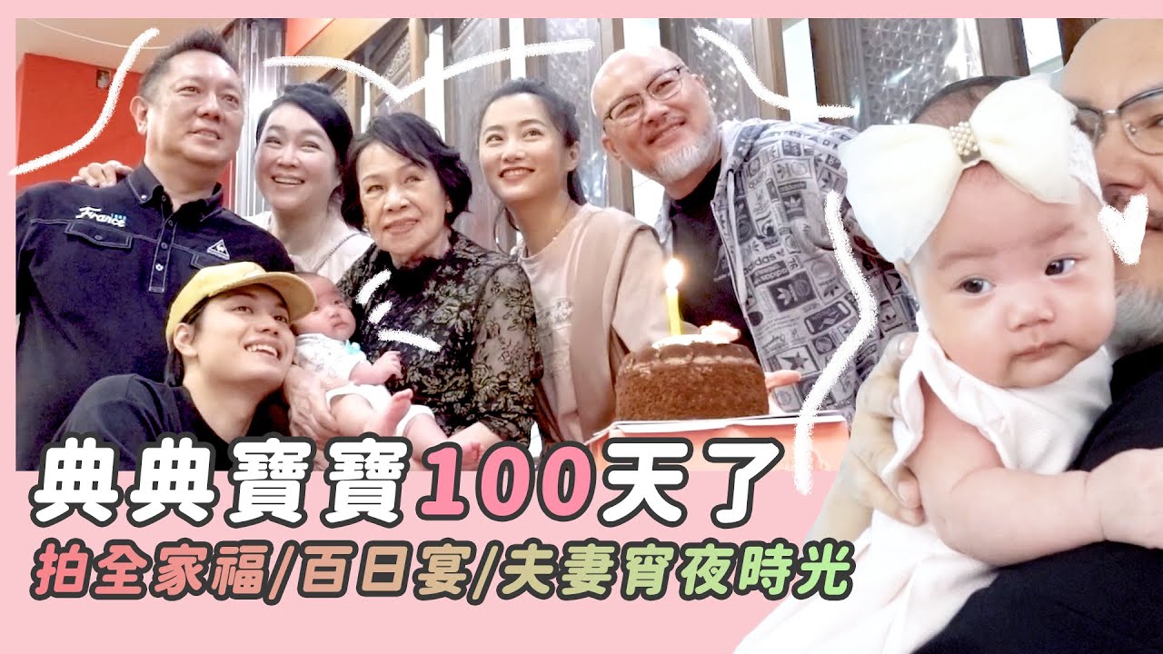 典典寶寶100天了/拍全家福/百日宴/夫妻難得宵夜時光