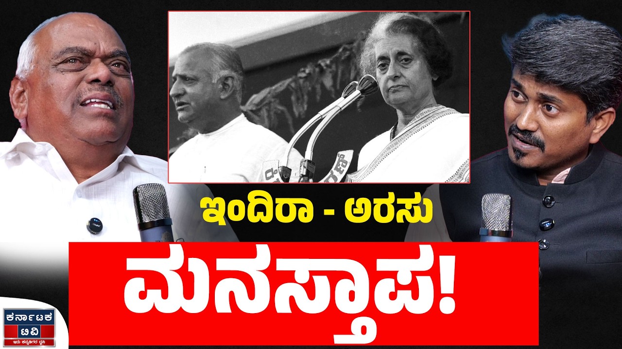 ಇಂದಿರಾ - ಅರಸು ಮನಸ್ತಾಪ!| Ramesh Kumar | Indira Gandhi | Devaraj Urs | KM Shivakumar | Kannada Podcast