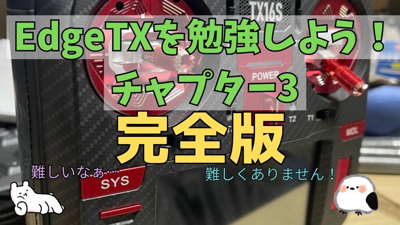【初心者向け】EdgeTX解説～チャプター③完全版～画面を操作しモデルを試作【ラジコン】