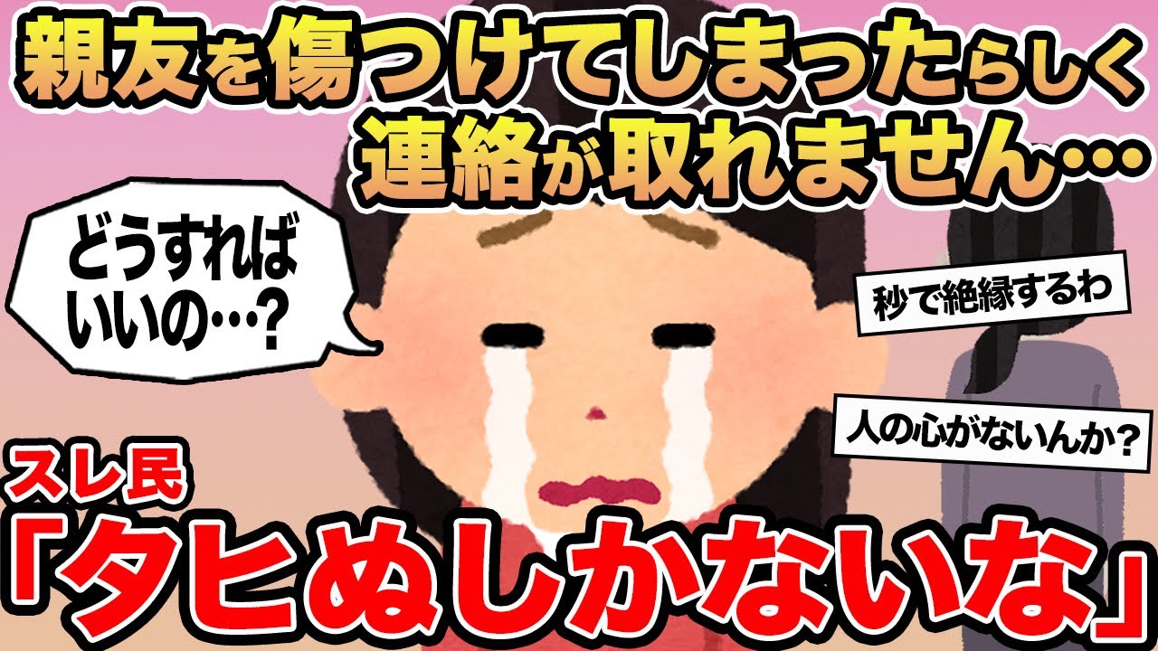 【報告者キチ】親友を傷つけてしまったらしく連絡が取れません...→スレ民「タヒぬしかないな」