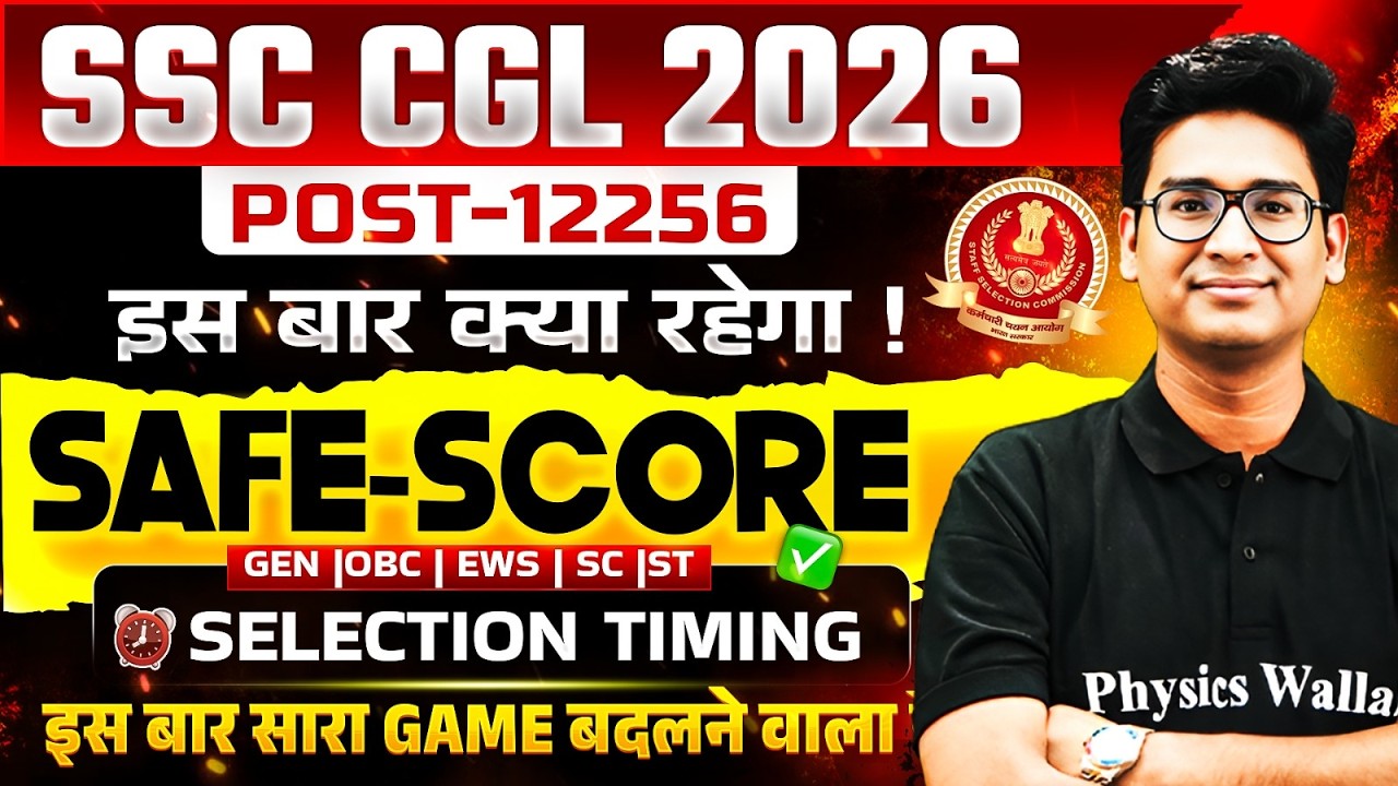 SSC CGL 2026 Safe Score | इस बार क्या रहेगा Safe Score | SSC CGL Target Score 2026 | Full Details