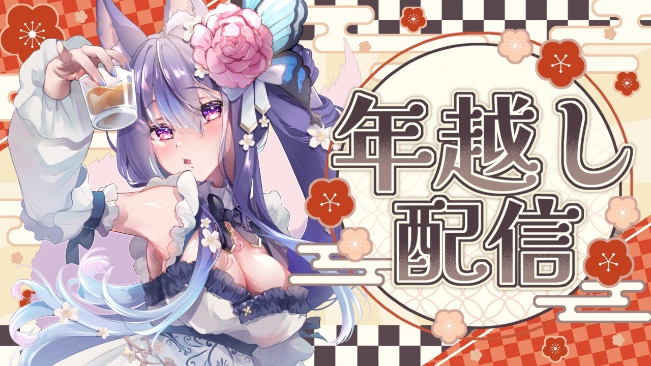 〖飲酒雑談🍻〗2026年カウントダウン配信！〖新人Vtuber〗