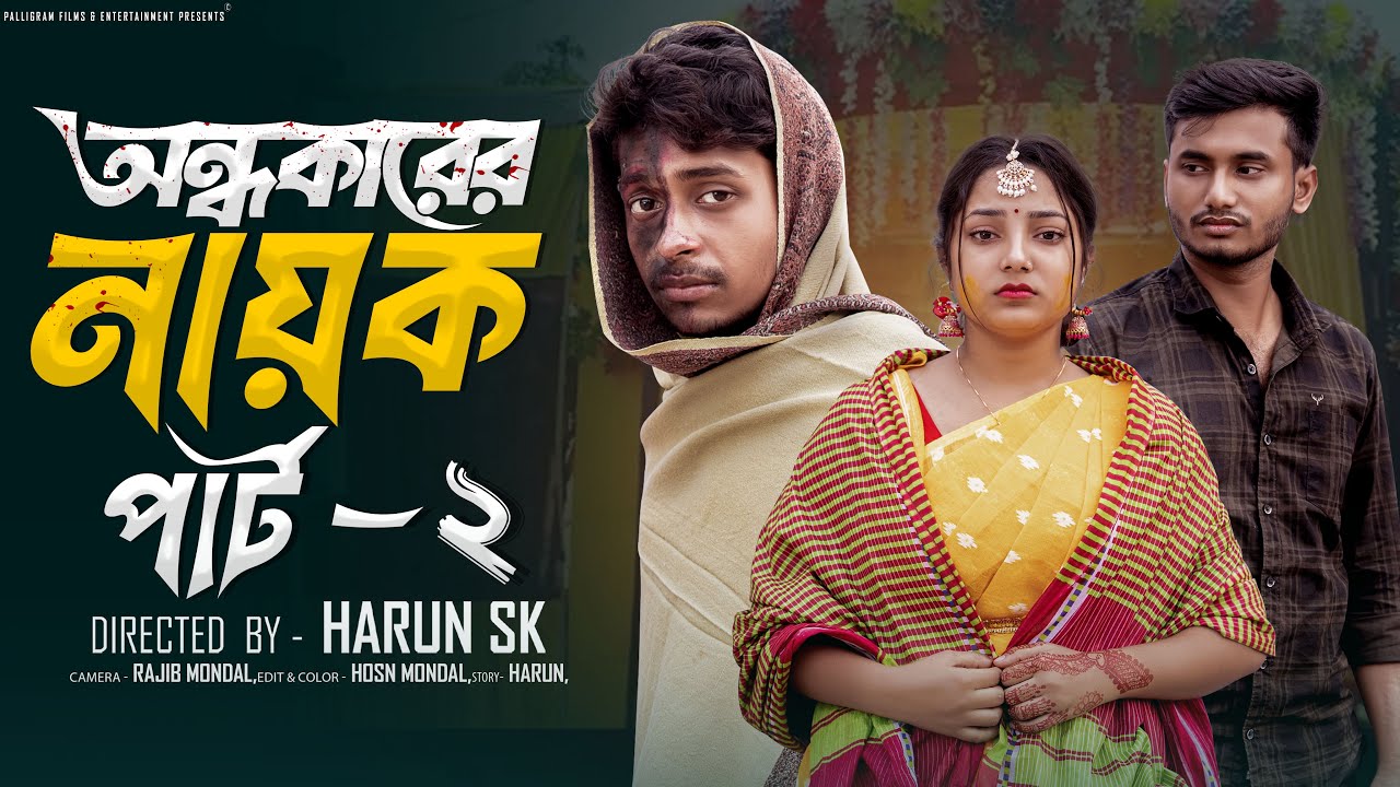 অন্ধকারের নায়ক পার্ট ২ ।Andhokarer Nayak part 2 । Bangla Natok Toni & Salma l Palli Gram TV Official