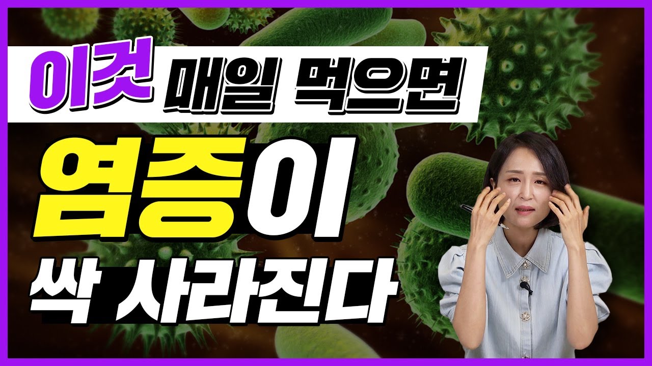 염증이 사라진다! 매일 먹으면 만성염증을 없애는 음식.  항염증 식품4  [정라레]