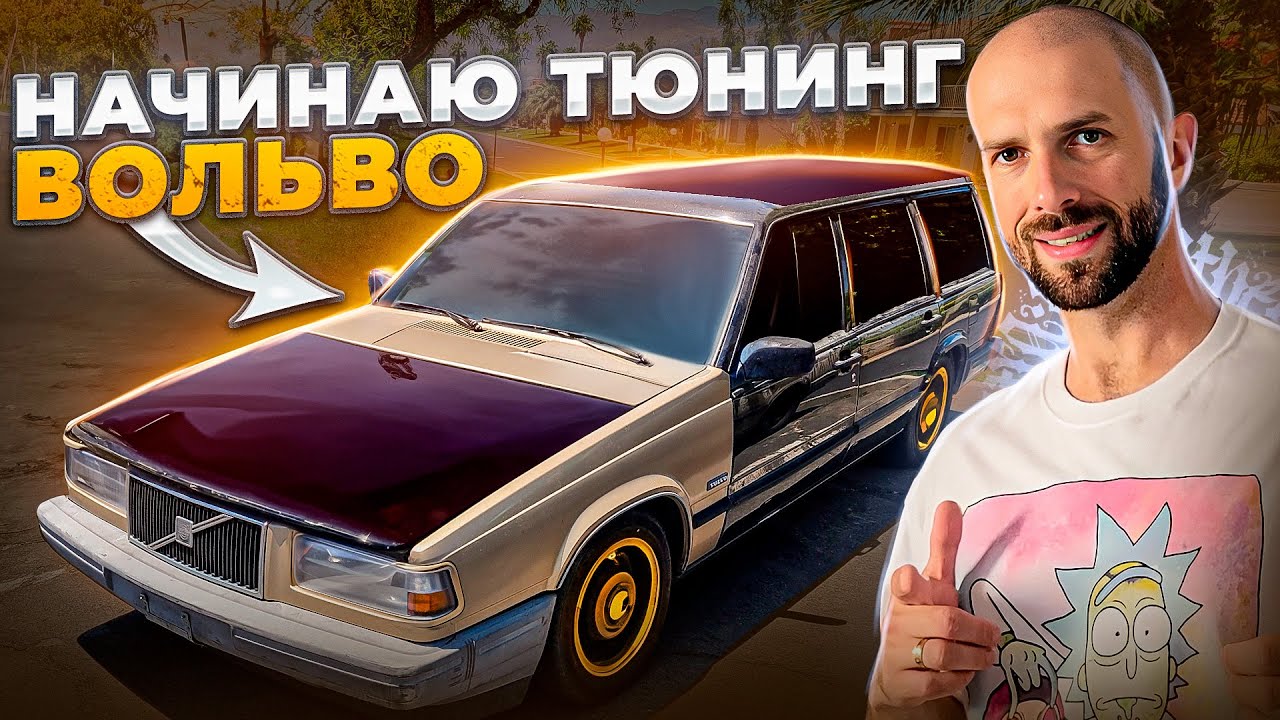 Начинаю тюнинг Вольво 740.