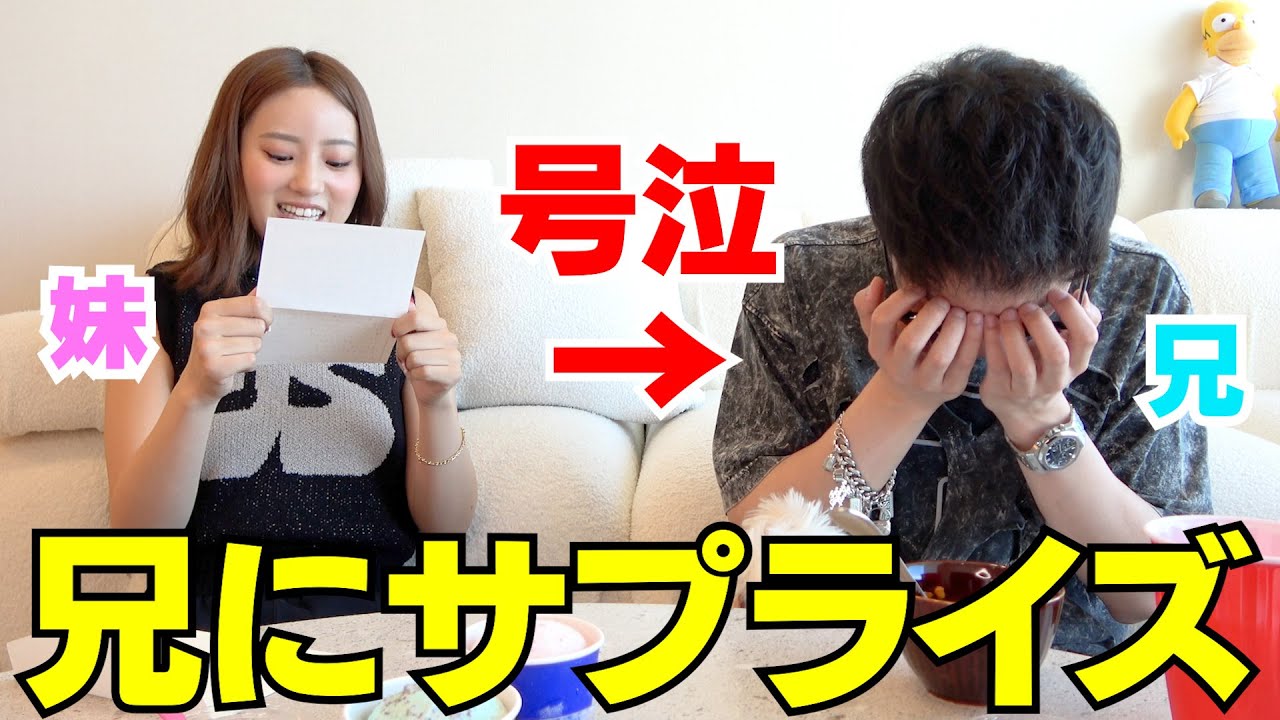 【ドッキリ】急に妹が兄に日頃の感謝を手紙で伝えて号泣させたいwwwww