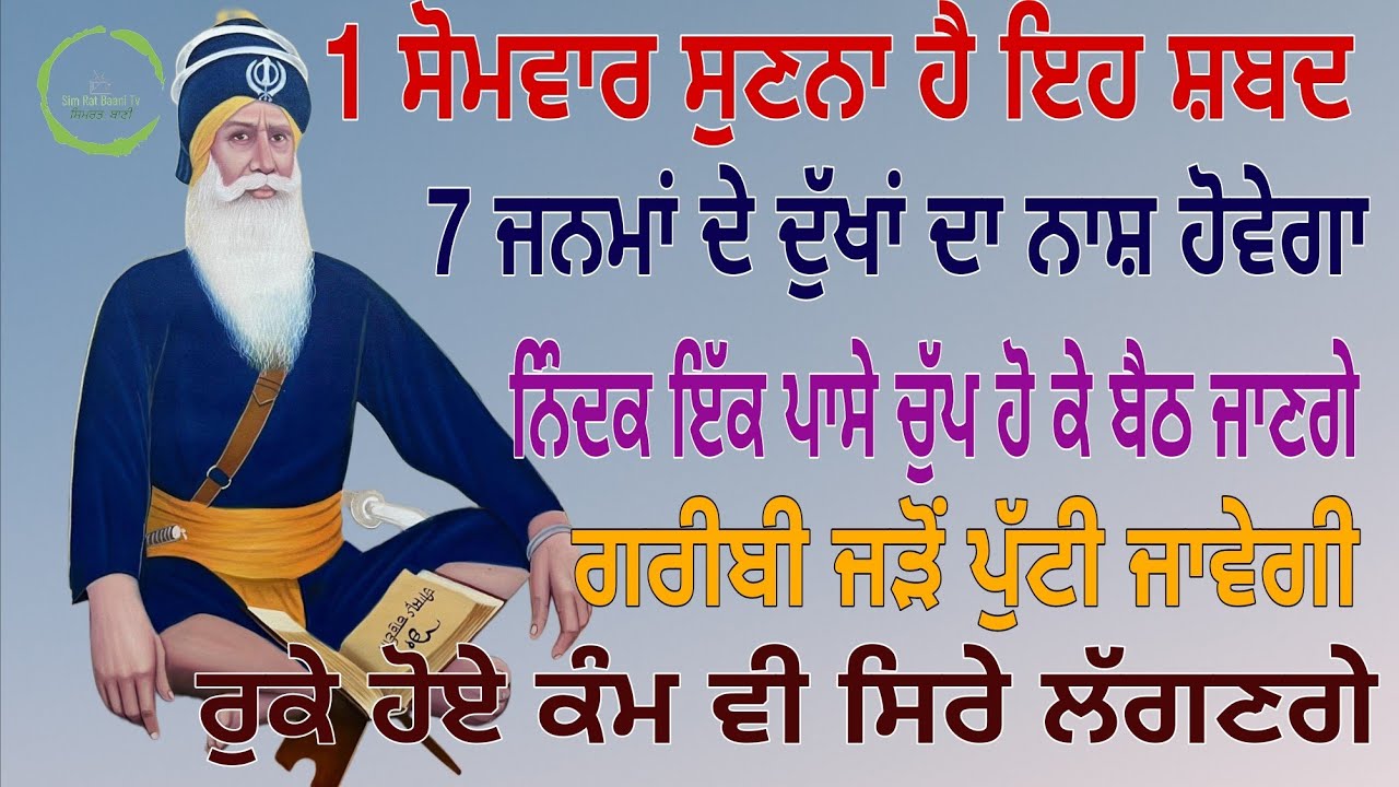 🙏1 ਸੋਮਵਾਰ ਸੁਣਨਾ ਹੈ ਇਹ ਸ਼ਬਦ 7ਜਨਮਾਂ ਦੇ ਦੁੱਖਾਂ ਦਾ ਨਾਸ ਹੋਵੇਗਾ ਨਿੰਦਕ ਇੱਕ ਪਾਸੇ ਚੁੱਪ ਹੋ ਕੇ ਬੈਠ ਜਾਣਗੇ🙏