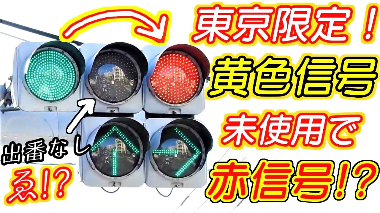 東京の変わった信号機の制御。黄色信号を使わない！？矢印式信号機～不思議な青信号から赤信号に変わる珍しい時差式信号機～
