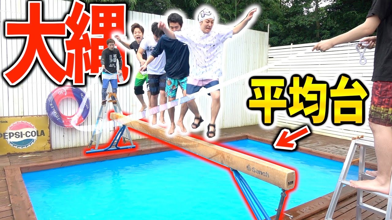 【命がけ】プールの上に平均台を置いて大縄飛べるまで帰れません！！