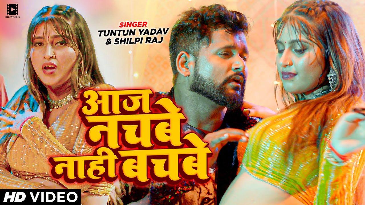 #Video | #Tuntun Yadav, #Shilpi Raj | आज नचबे नाही बचबे | #टुनटुन यादव #शिल्पी राज | Bhojpuri 2023