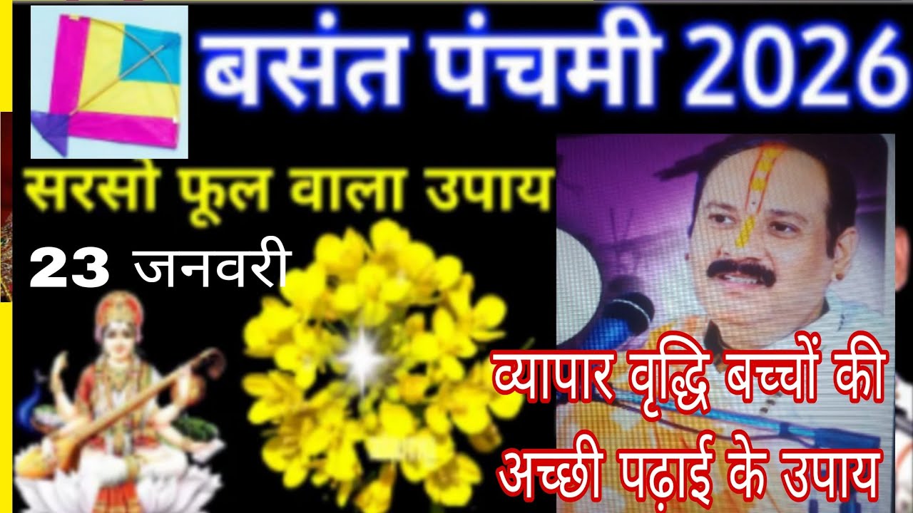 23 जनवरी वसंत पंचमी व्यापार वृद्धि सन्तान बच्चों की अच्छी पढ़ाई के उपाय #ptpradeepmishraji #viral 